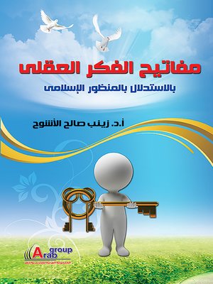 cover image of مفاتيح الفكر العقلي بالإستدلال بالمنظور الإسلامي